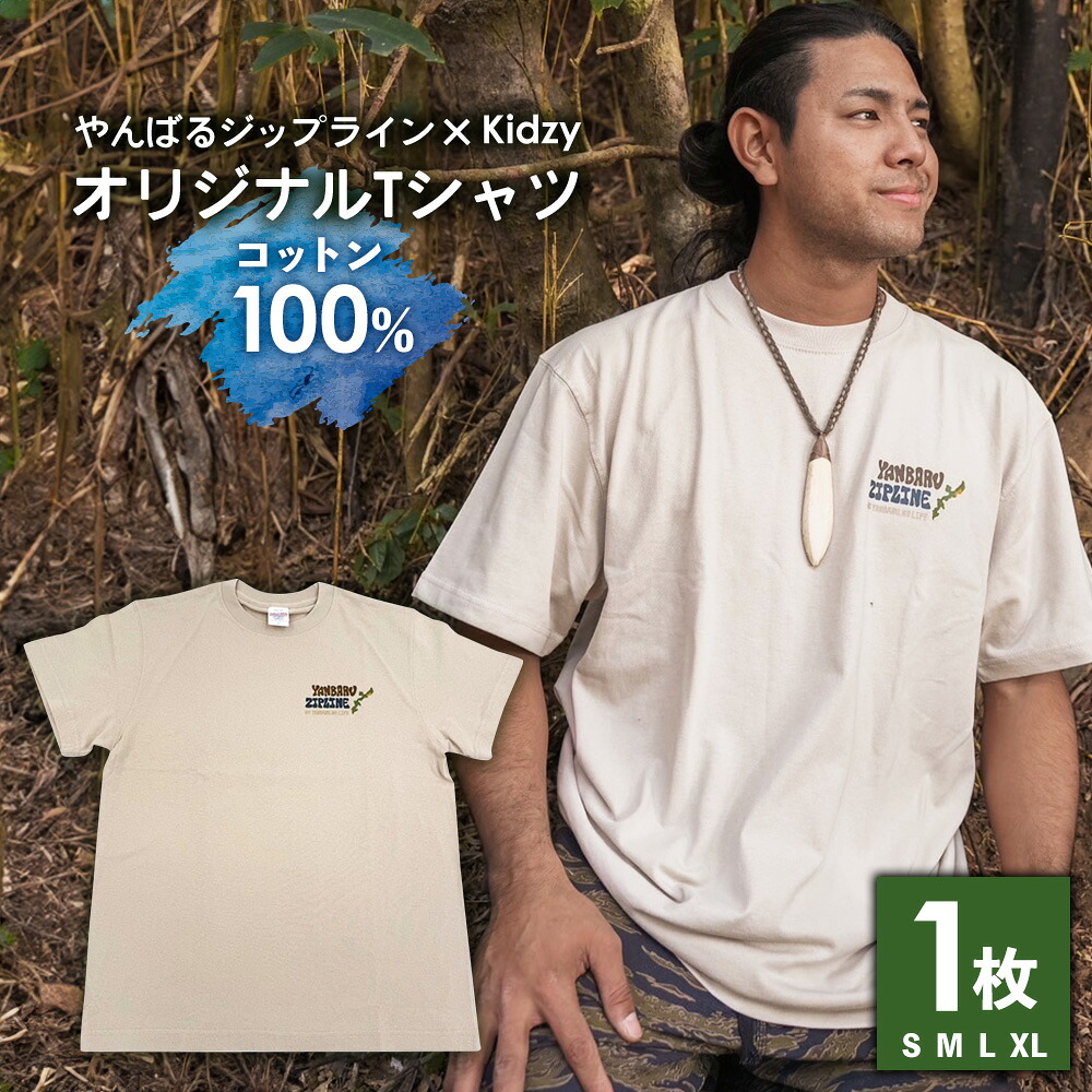 【ふるさと納税】『やんばるジップライン×Kidzy』オリジナルTシャツ1枚 沖縄 おきなわ 東村 キジー やんばる ヤンバル 寄附 送料無料 ふるさと納税 自分用 Tシャツ オリジナル ジップライン アウトドア タウンユース コットン 半袖 クリーム色 コラボTシャツ 13,320円