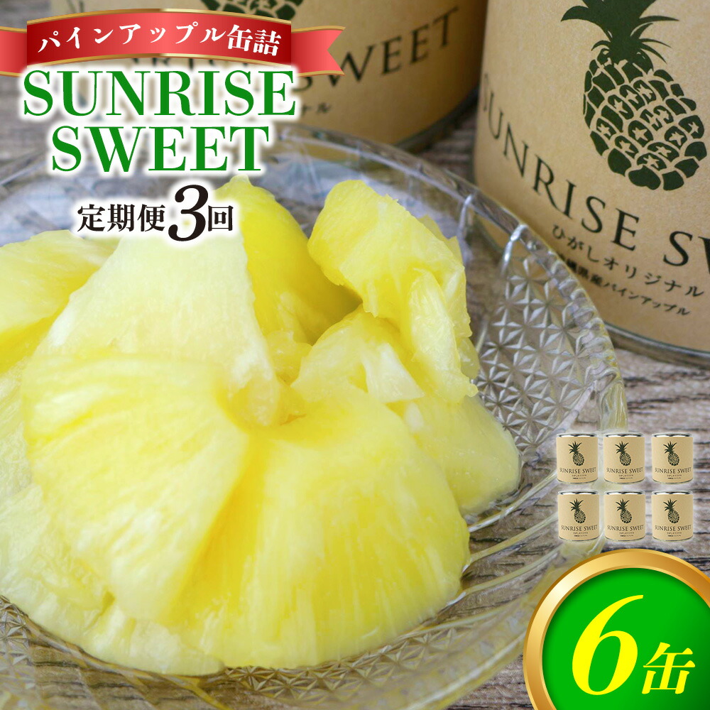 【ふるさと納税】【定期便：3回】パインアップル缶詰【SUNRISE SWEET】6缶セット パイナップル パイン 缶詰 缶詰め フルーツ缶詰 フルーツ デザート スイーツ 果物 保存食 非常食 朝食 国産 沖縄県 東村 おすすめ 人気 贈り物 やんばる 定期便 26,000円