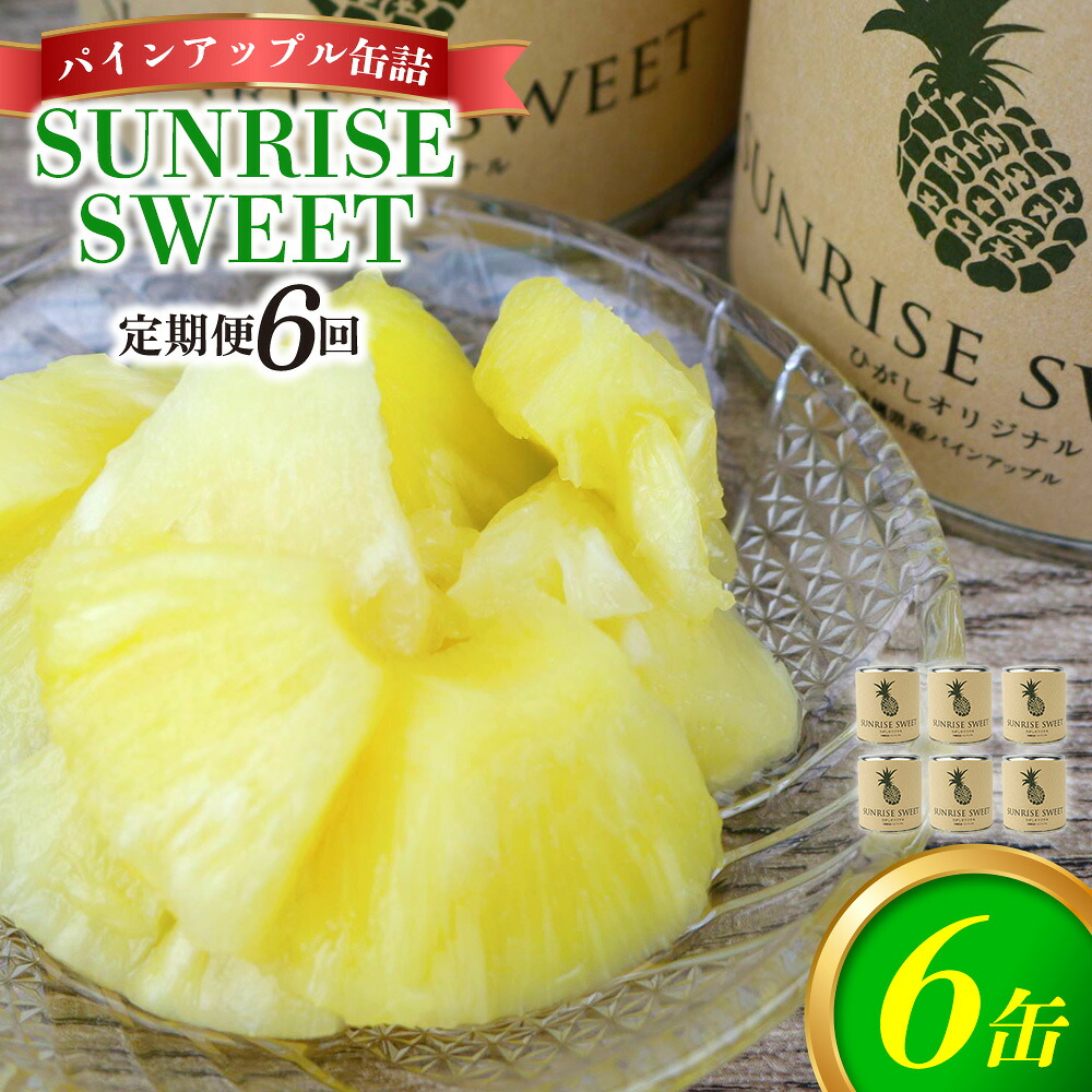 【ふるさと納税】【定期便：6回】パインアップル缶詰【SUNRISE SWEET】6缶セット パイナップル パイン 缶詰 缶詰め フルーツ缶詰 フルーツ デザート スイーツ 果物 保存食 非常食 朝食 国産 沖縄県 東村 おすすめ 人気 贈り物 やんばる 定期便