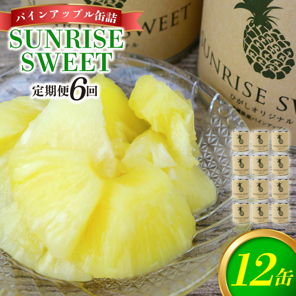 【ふるさと納税】【定期便：6回】パインアップル缶詰【SUNRISE SWEET】12缶セット パイナップル パイン 缶詰 缶詰め フルーツ缶詰 フルーツ デザート スイーツ 果物 保存食 非常食 朝食 国産 沖縄県 東村 おすすめ 人気 贈り物 やんばる 定期便