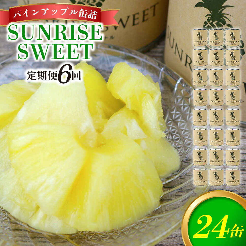 【ふるさと納税】【定期便：6回】パインアップル缶詰【SUNRISE SWEET】24缶セット パイナップル パイン 缶詰 缶詰め フルーツ缶詰 フルーツ デザート スイーツ 果物 保存食 非常食 朝食 国産 沖縄県 東村 おすすめ 人気 贈り物 やんばる 定期便