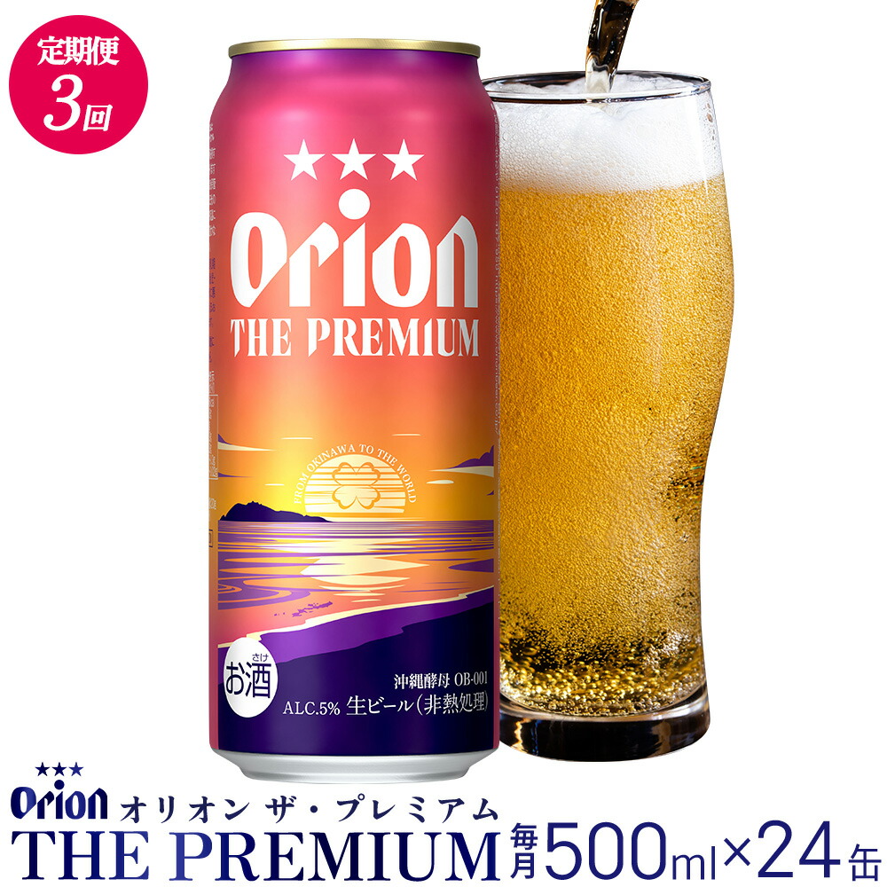 【ふるさと納税】【定期便：3回】オリオンビール オリオン ザ・プレミアム 500ml×24本 沖縄 orion プレミアム 特別 beer ビール 青い海 リゾート 夏 家飲み アウトドア バーベキュー スポーツ観戦 ビーチ リラックス コク深い スムース ゆったり 華やか 東村