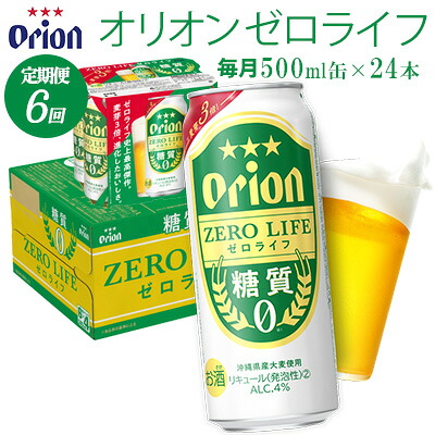 【ふるさと納税】【定期便：6回】オリオンビール オリオンゼロライフ 500ml&times;24本 オリオン orion ゼロライフ 糖質ゼロ カロリーオフ 健康 ダイエット 美容 沖縄 青い海 リゾート 夏 家飲み アウトドア バーベキュー ビーチ リラックス スポーツ観戦 満足感 東村｜沖縄県東村