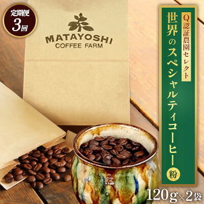 【ふるさと納税】【定期便:3回】又吉コーヒー園セレクト【世界のスペシャルティコーヒー】(粉・中挽き)120g×2袋 スペシャルティ スペシャリティ コーヒー 高品質 自家焙煎 厳選 豆 粉 希少 焙煎 上級 最高級 珈琲 coffee 香り 風味 品質管理 品質基準 沖縄 東村|沖縄県東村