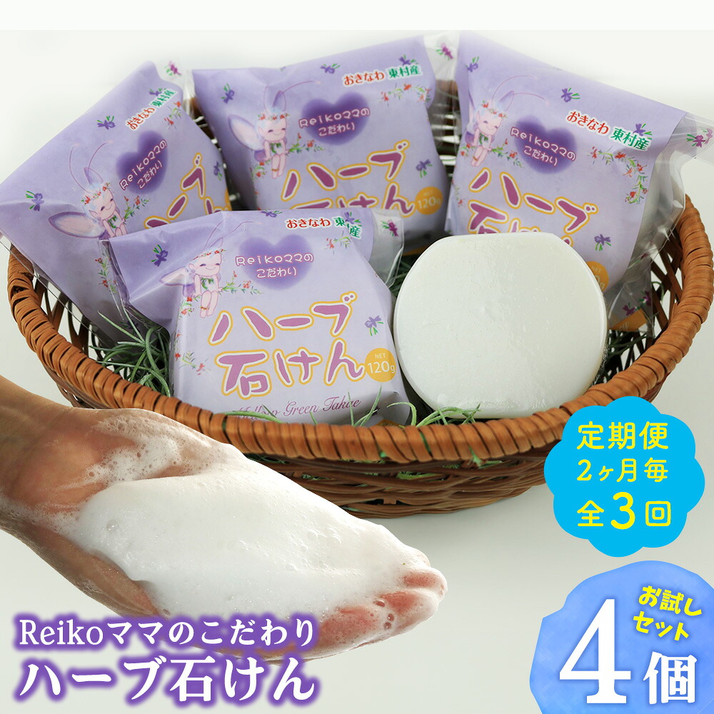 【ふるさと納税】【定期便：2ヶ月毎/全3回】Reikoママのこだわりハーブ石けん お試しセット（4個） ローズマリー ハンドメイド お風呂 スキンケア オーガニック プチギフト おすすめ せっけん ソープ 美容 香り リフレッシュ ニキビ 洗顔 毛穴 厳選 手作り ナチュラル｜沖縄県東村