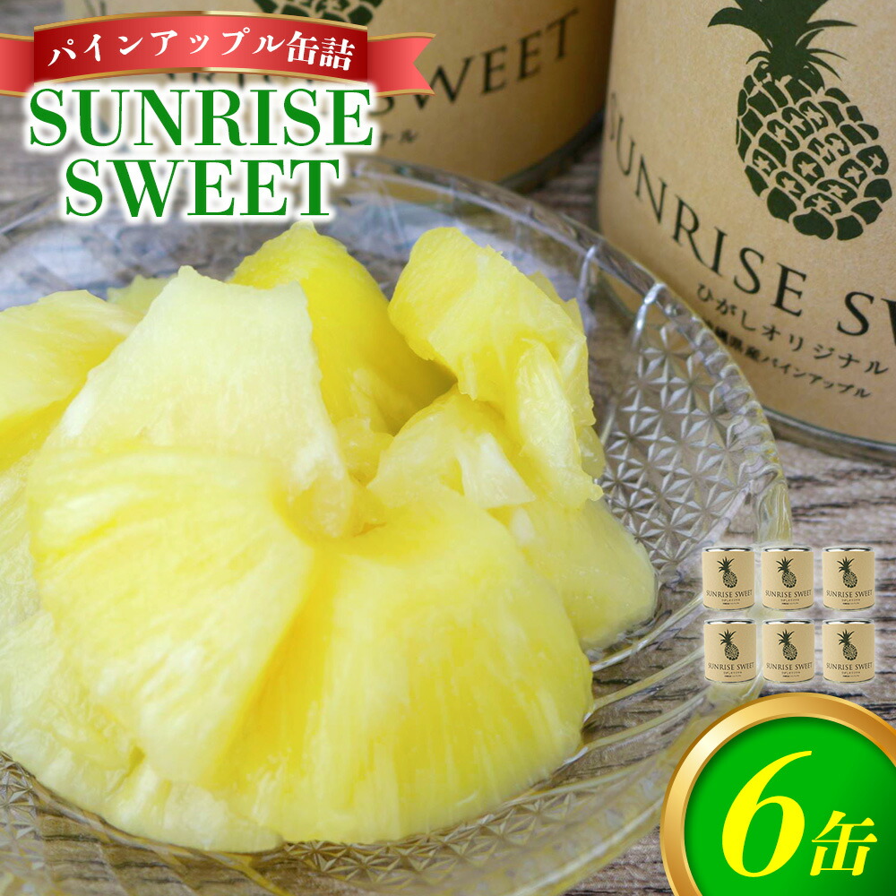 楽天市場】パイナップル缶詰 沖縄県産パインアップルシラップづけ