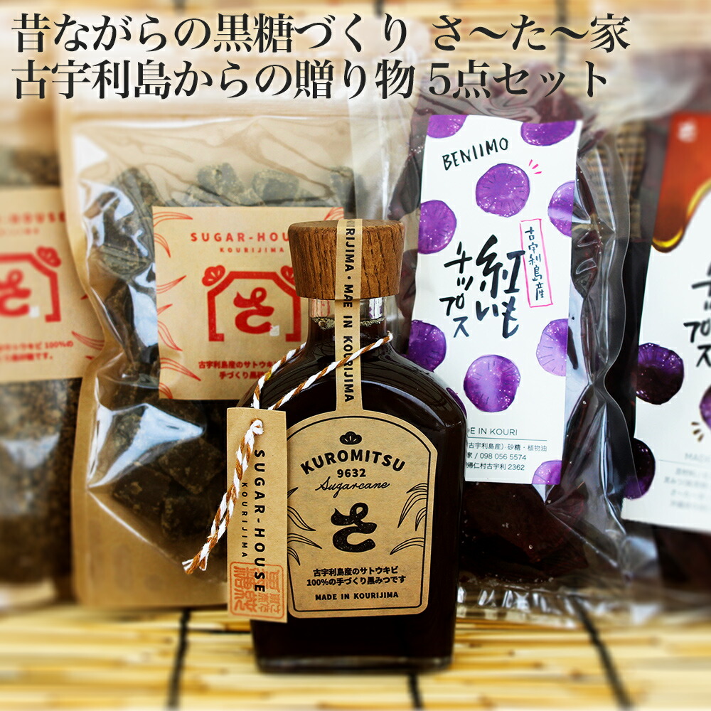 【ふるさと納税】 昔ながらの 黒糖 づくり さ～た～家 古宇利島 からの 贈り物 セット 詰め合わせ さとうきび 沖縄