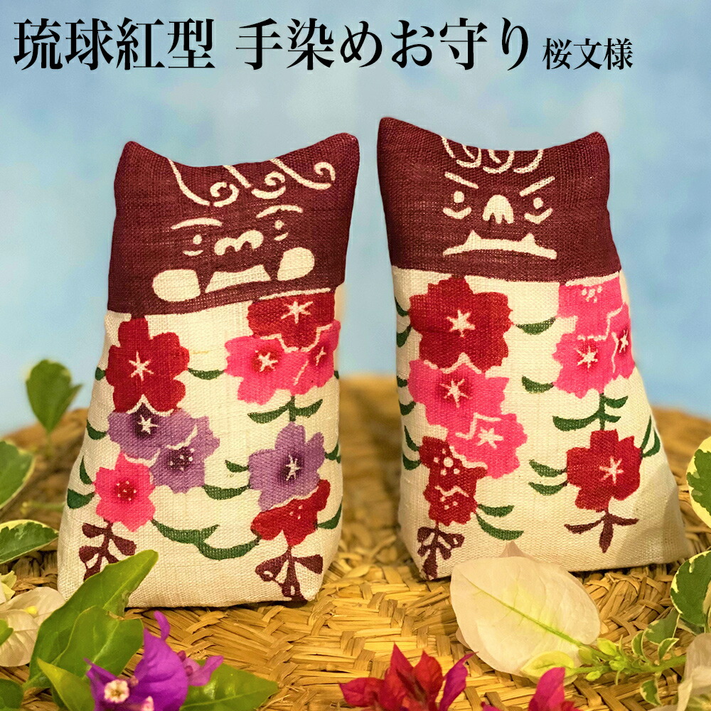 送料無料 楽天市場 ふるさと納税 琉球紅型 手染めお守り シーサーペア 桜文様 さくらもんよう 沖縄県今帰仁村 超大特価 Salonlesamis Com
