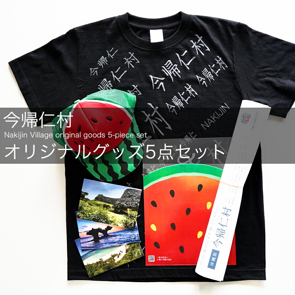 現金特価 ふるさと納税 今帰仁村オリジナルグッズ５点セット Tシャツ スイカキャップ ハガキ ポスター クリアファイル 沖縄県今帰仁村 大注目 Csckerala Com