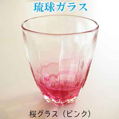 【ふるさと納税】【うみのおと】桜グラス（ピンク）1個｜沖縄県本部町