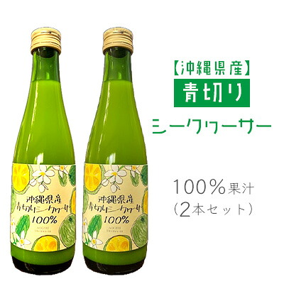 【ふるさと納税】沖縄県産青切りシークヮーサー100％果汁（2本セット） 沖縄県 沖縄 青果 果実 フレッシュ 瓶 シークァーサー 本部町 本部 ギフト プレゼント 贈答 贈り物 おすすめ 人気 敬老の日 お土産 健康 ジュース 飲み物