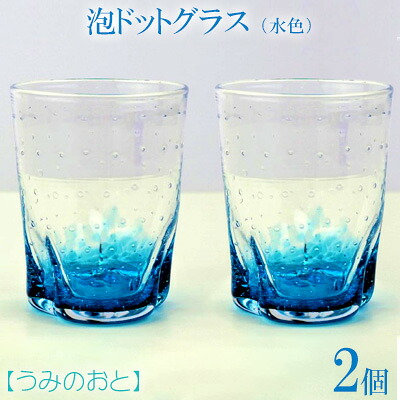 【ふるさと納税】【うみのおと】泡ドットグラス（水色）2個｜沖縄県本部町