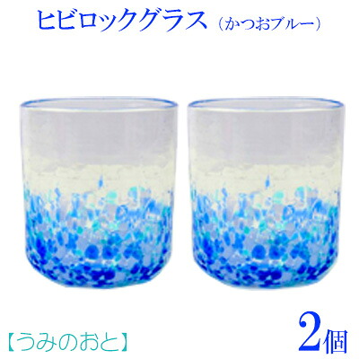 【ふるさと納税】【うみのおと】ヒビロックグラス（かつおブルー）2個 22,200円
