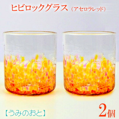【ふるさと納税】【うみのおと】ヒビロックグラス（アセロラレッド）2個｜沖縄県本部町