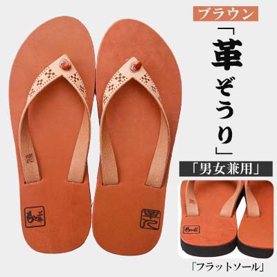 【ふるさと納税】【革人】もとぶ牛 革ぞうり赤銅色（フラットソール・男女兼用） 靴-メンズ靴-ビーチサンダル