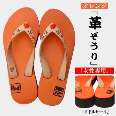 【ふるさと納税】【革人】もとぶ牛 革ぞうりオレンジ色（真っただ中踵・亭主もち専用）