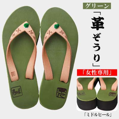 【ふるさと納税】【革人】もとぶ牛 革ぞうり緑であること（真っただ中踵・亭主もち専用）