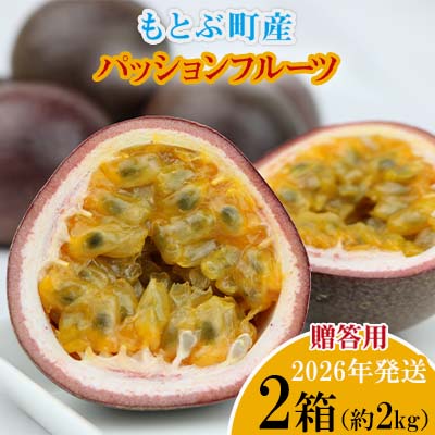 【ふるさと納税】【2026年発送】もとぶ町産パッションフルーツ　贈答用(約2kg) おきなわ 南国 果物 青果 おすすめ 人気 贈答 プレゼント ギフト 季節 美味しい おいしい 期間限定 数量限定 本部町 沖縄 沖縄県 ふるさと納税 フルーツ 梱包