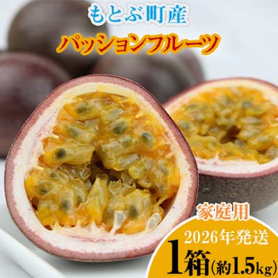 【ふるさと納税】【2026年発送】もとぶ町産パッションフルーツ　家庭用(約1.5kg) おきなわ 南国 果物 青果 おすすめ 人気 贈答 プレゼント ギフト 季節 美味しい おいしい 期間限定 数量限定 本部町 沖縄 沖縄県 ふるさと納税 フルーツ 梱包