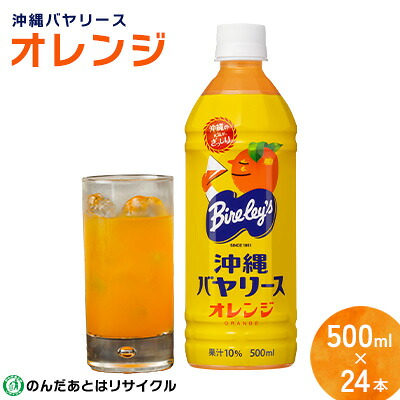 【ふるさと納税】沖縄バヤリース オレンジ PET500ml×24本入り 沖縄 バヤリーズ オレンジ おれんじ 飲料 ペットボトル 500 500ml×24本 ソフトドリンク 果実飲料 フルーツ おきなわ じゅーす ジュース 1ケース ケース のみもの 飲み物 さわやか 果汁入り飲料