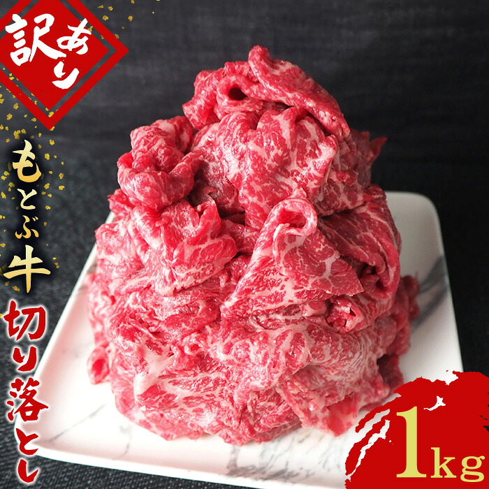 【ふるさと納税】もとぶ牧場 訳あり もとぶ牛切り落とし 1kg（500g×2P） ブランド 和牛 切落し 煮込み カレー すき焼き オススメ おすすめ 人気 沖縄 県産和牛 黒毛和牛 牛肉 牛 小分け 便利 わけあり ワケアリ グルメ 1000ｇ