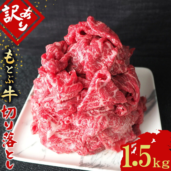 【ふるさと納税】もとぶ牧場 訳あり もとぶ牛切り落とし 1.5kg（500g&times;3P） ブランド 和牛 切落し 煮込み 沖縄 すき焼き オススメ おすすめ 人気 カレー 県産和牛 黒毛和牛 牛肉 牛 小分け 便利 わけあり ワケアリ グルメ 1500ｇ｜沖縄県本部町 15,120円