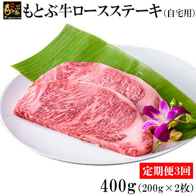 【ふるさと納税】【定期便3回】もとぶ牛ロースステーキ(自宅用)400g 県産和牛 黒毛和牛 国産 牛肉 ステーキ肉 牛 ブランド 和牛 人気 オススメ おすすめ グルメ 贅沢 200g 3等級以上 贈答用 美ら海 定期便 沖縄 本部町