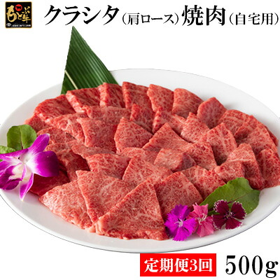 【ふるさと納税】【定期便3回】もとぶ牛クラシタ（肩ロース）焼肉(自宅用)500g 県産和牛 黒毛和牛 国産 牛肉 牛 ブランド 和牛 人気 オススメ おすすめ グルメ 贅沢 高級 3等級以上 お取り寄せ 贈答用 美ら海 定期便 沖縄 本部町
