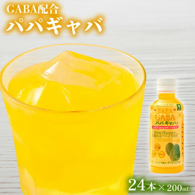 【ふるさと納税】GABA配合 パパギャバ(200ml)24本入り フルーツ 飲料 清涼飲料 ドリンク ソフトドリンク ジュース ペットボトル パパイヤ ぱぱいや ギャバ 人気 おすすめ ギフト プレゼント 贈答 本部 もとぶ 美ら海 沖縄 おきなわ
