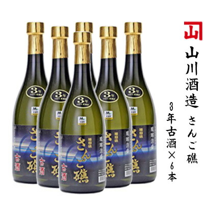 さんご礁 3年古酒×6本