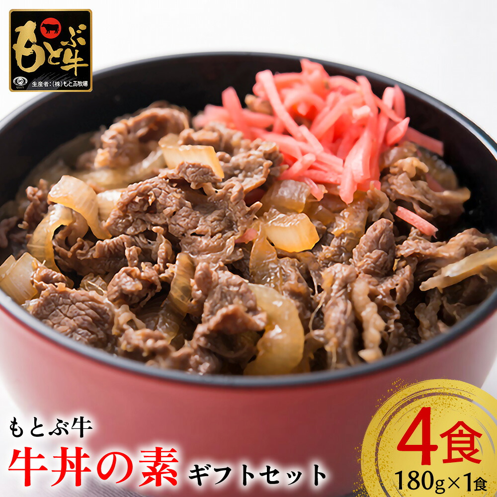 【ふるさと納税】【もとぶ牛】もとぶ牛牛丼の素　ギフトセット(180g×4食) 県産和牛 黒毛和牛 国産 牛肉 美ら海 ブランド 和牛 加工品 人気 オススメ おすすめ グルメ 贅沢 高級 おかず お取り寄せ 贈答用 常温 沖縄 本部町 13,140円