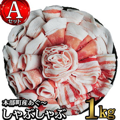 【ふるさと納税】本部町産あぐ～しゃぶしゃぶ　Aセット（1kg）
