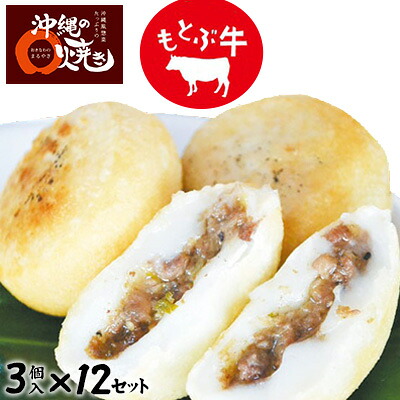 【ふるさと納税】沖縄のまる焼き　もとぶ牛3個入12セット（36個） 38,350円