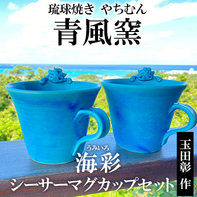 琉球焼き やちむん 陶器 青風窯 玉田 彰作 マグカップ ふるさと納税 海彩 うみいろ シーサーマグカップセット 沖縄県恩納村