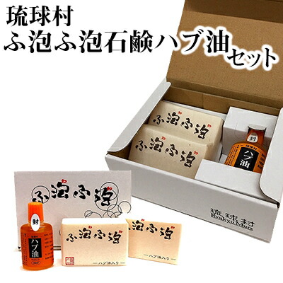 高級感 琉球村 ふ泡ふ泡石鹸ハブ油セット コンビニ受取対応商品 Www Eh Net Sa