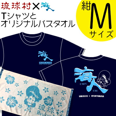 お気にいる 楽天市場 ふるさと納税 琉球村海人コラボｔシャツ 紺 オリジナルバスタオル Mサイズ 沖縄県恩納村 人気絶頂 Advance Com Ec