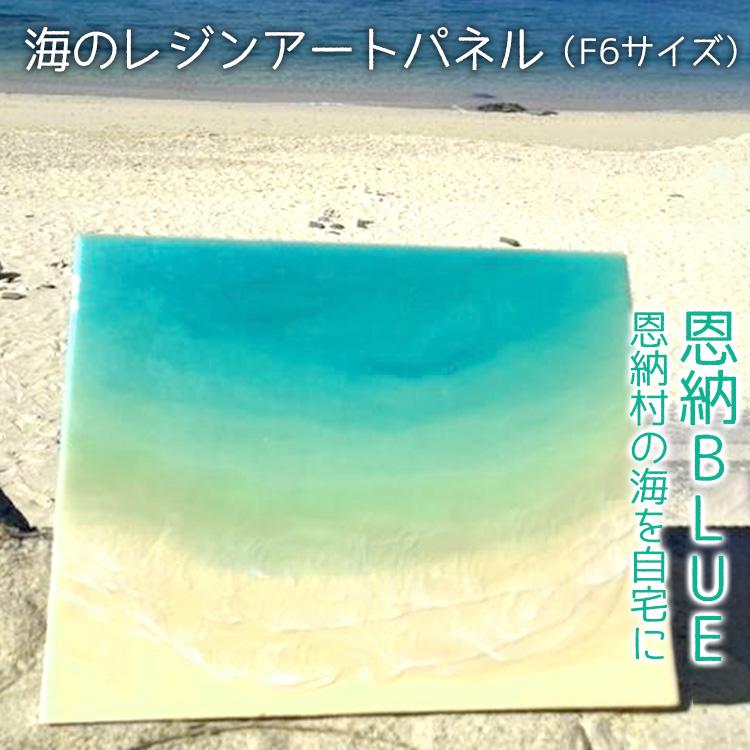 【ふるさと納税】工芸品 海のレジンアートパネル（F6サイズ） 恩納BLUE 恩納村の海を自宅に｜レジン アート 雑貨 日用品 人気 おすすめ 送料無料 ふるさと 恩納村 沖縄県 46,200円