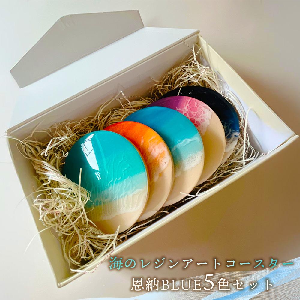 【ふるさと納税】海のレジンアートコースター(恩納BLUE5色セット)｜レジン アート 雑貨 日用品 贈答 プレゼント 人気 おすすめ ふるさと 恩納村 沖縄県 | コースター レジン アート インテリア 海 青 雑貨 贈答 プレゼント 日用品 人気 おすすめ ふるさと 恩納村 沖縄｜沖縄県恩納村
