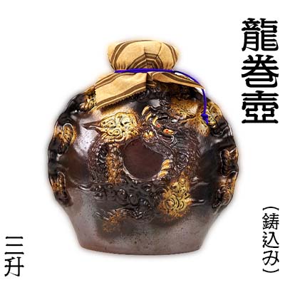 【ふるさと納税】三升 龍巻壺【鋳込み】