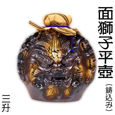 【ふるさと納税】三升 面獅子平壺 【鋳込み】