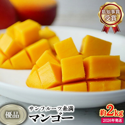 【ふるさと納税】【2026年発送】県知事賞受賞　サンフルーツ糸満　マンゴー優品　約2kg 産地直送 先行予約 フルーツ 果物 くだもの アップルマンゴー アップル アーウィン種 濃厚 デザート 贅沢 旬の果物 甘い おすすめ プレゼント 贈答 冷蔵 国産 沖縄 沖縄県産