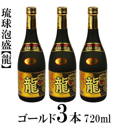 【ふるさと納税】琉球泡盛「龍」ゴールド 720ml 3本セット計2160ml 水割り ロック お湯割り 焼酎 飲料 定番 初心者 飲みやすい 地酒 お酒 贈り物 沖縄 辰 ドラゴン 湧水 ギフト お土産 人気 人気 マイルド|沖縄県金武町