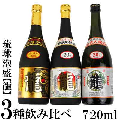 【ふるさと納税】琉球泡盛「龍」720ml 3種飲み比べセット計2160ml 水割り ロック お湯割り 焼酎 飲料 定番 初心者 飲みやすい 地酒 お酒 贈り物 沖縄 辰 ドラゴン 湧水 ギフト お土産 人気 人気 マイルド|沖縄県金武町