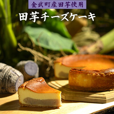 【ふるさと納税】「金武町産ターンム使用」田芋チーズケーキ（1ホール） 和スイーツ 濃厚 デザート 甘さ控えめ しっとり ギフト 美味 縁起物 子孫繁栄 お気に入り 贈り物 伝統食材 おすすめ 地元の味 沖縄県 国産 お土産 人気 産地直送 送料無料
