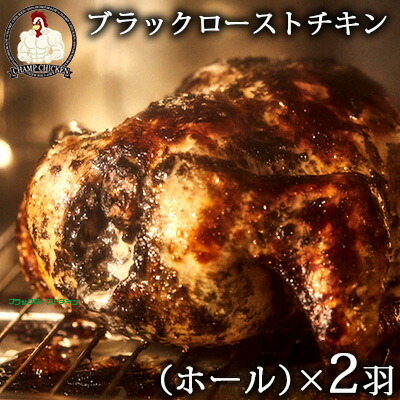【ふるさと納税】CHAMP CHICKENのブラックローストチキン（ホール）×２羽