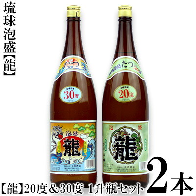 【ふるさと納税】琉球泡盛 「龍」20度＆30度　1升瓶セット｜沖縄県金武町