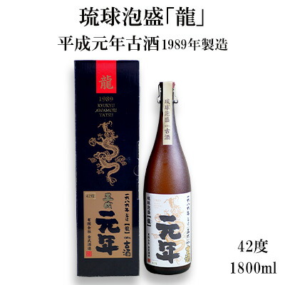 【ふるさと納税】琉球泡盛「龍」平成元年古酒　1989年製造42度（1800ml）｜沖縄県金武町