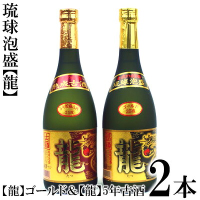 【ふるさと納税】琉球泡盛「龍」ゴールド& 龍5年古酒セット|沖縄県金武町