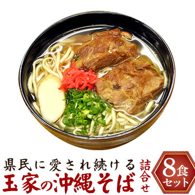 【ふるさと納税】県民に愛され続ける玉家の沖縄そば詰合せ（8食セット） たまや 沖縄料理 沖縄そば sokisoba そば愛 元祖 専門店 そーき 美味しい 名物 自家製 本格 かつお 地元 名店 生麺 すば 豚肉 だし 送料無料