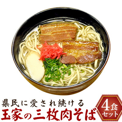 【ふるさと納税】県民に愛され続ける玉家の三枚肉そば（4食セット） たまや 沖縄料理 沖縄そば sokisoba そば愛 元祖 専門店 そーき 美味しい 名物 自家製 本格 かつお 地元 名店 生麺 すば 豚肉 だし 送料無料
